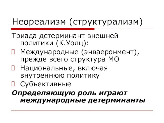 Неореализм (структурализм) Триада детерминант внешней политики (К.Уолц): Международные (энваеронмент), прежде всего структура