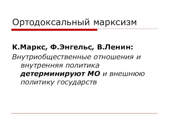 Ортодоксальный марксизм К.Маркс, Ф.Энгельс, В.Ленин: Внутриобщественные отношения и внутренняя политика детерминируют МО и внешнюю политику государств