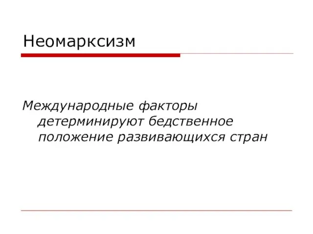 Неомарксизм Международные факторы детерминируют бедственное положение развивающихся стран