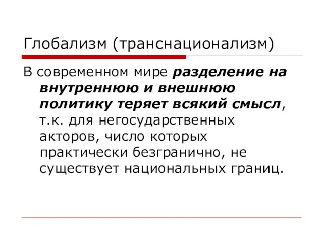 Глобализм (транснационализм) В современном мире разделение на внутреннюю и внешнюю политику теряет