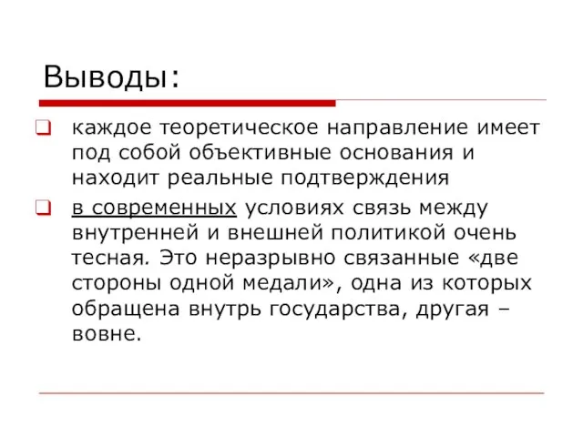 Выводы: каждое теоретическое направление имеет под собой объективные основания и находит реальные