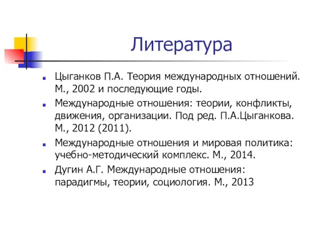 Литература Цыганков П.А. Теория международных отношений. М., 2002 и последующие годы. Международные