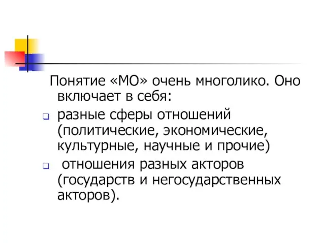 Понятие «МО» очень многолико. Оно включает в себя: разные сферы отношений (политические,