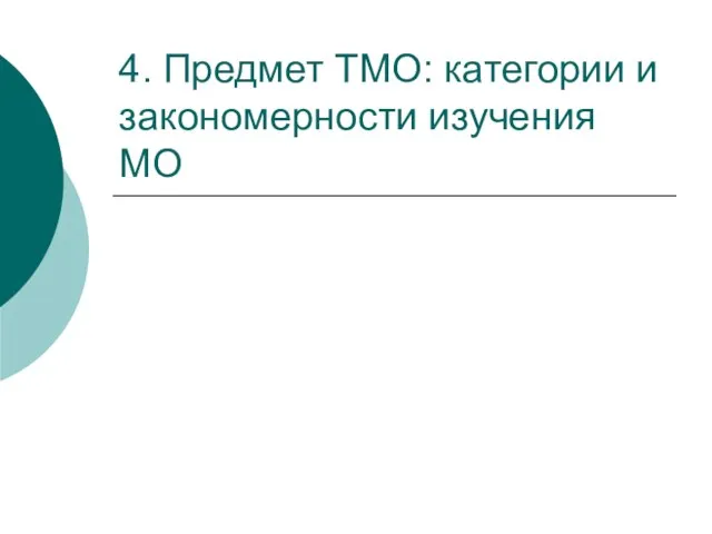 4. Предмет ТМО: категории и закономерности изучения МО