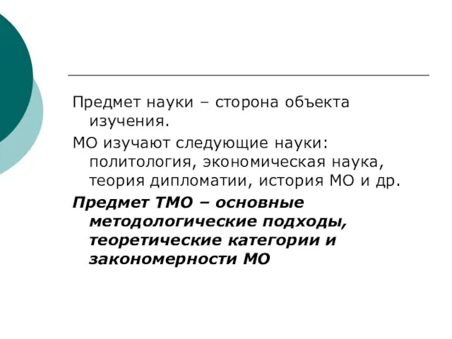 Предмет науки – сторона объекта изучения. МО изучают следующие науки: политология, экономическая