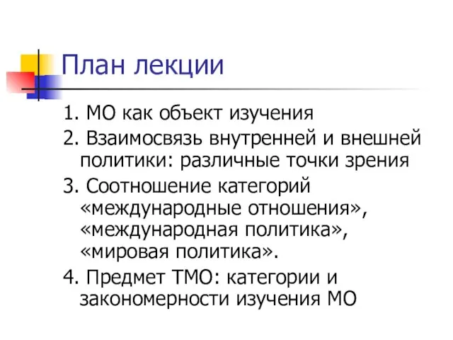 План лекции 1. МО как объект изучения 2. Взаимосвязь внутренней и внешней