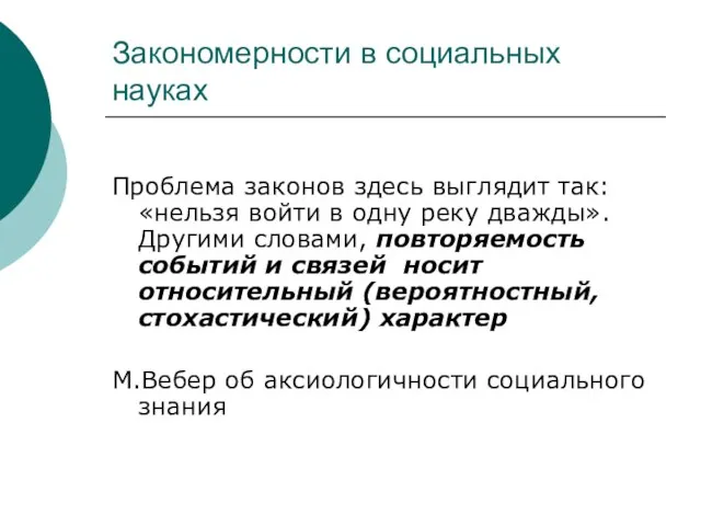 Закономерности в социальных науках Проблема законов здесь выглядит так: «нельзя войти в