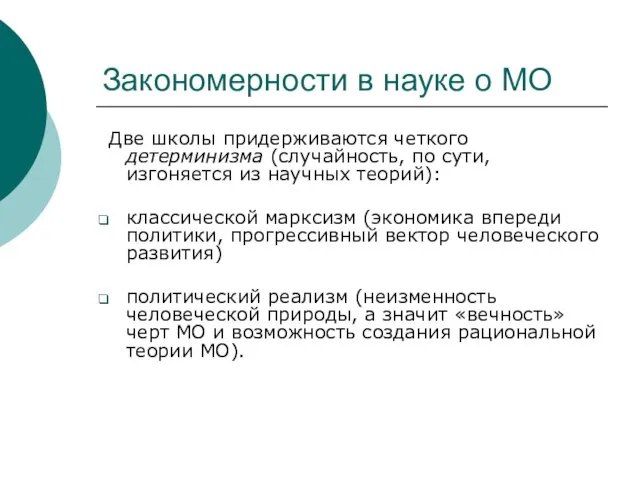 Закономерности в науке о МО Две школы придерживаются четкого детерминизма (случайность, по