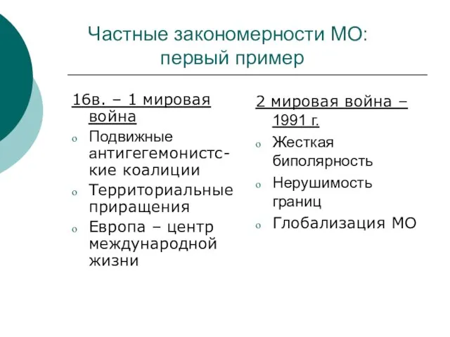 Частные закономерности МО: первый пример 16в. – 1 мировая война Подвижные антигегемонистс-