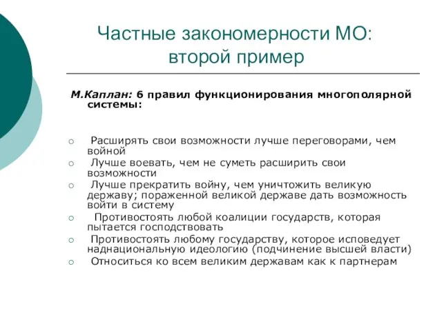 Частные закономерности МО: второй пример М.Каплан: 6 правил функционирования многополярной системы: Расширять