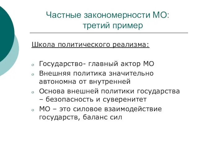 Частные закономерности МО: третий пример Школа политического реализма: Государство- главный актор МО