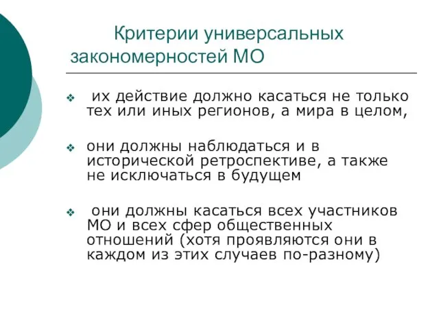 Критерии универсальных закономерностей МО их действие должно касаться не только тех или