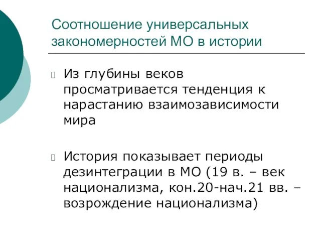 Соотношение универсальных закономерностей МО в истории Из глубины веков просматривается тенденция к