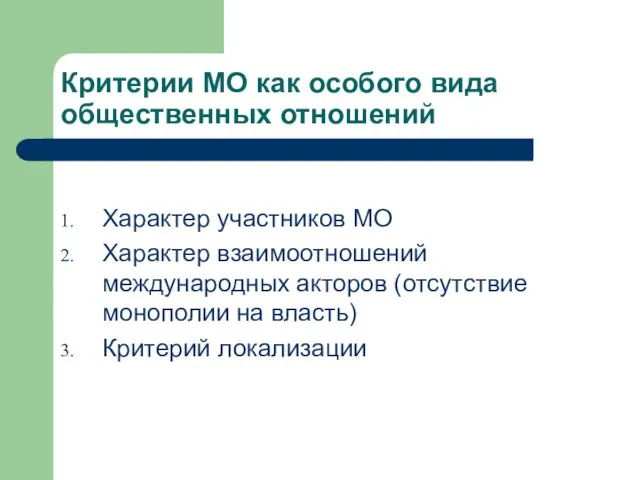 Критерии МО как особого вида общественных отношений Характер участников МО Характер взаимоотношений