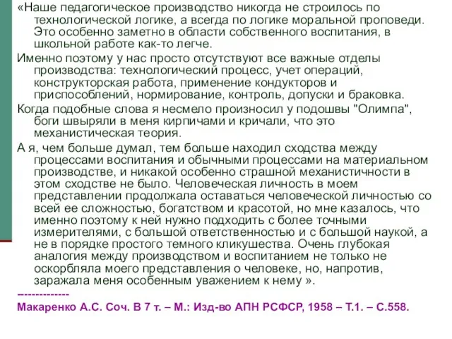 «Наше педагогическое производство никогда не строилось по технологической логике, а всегда по