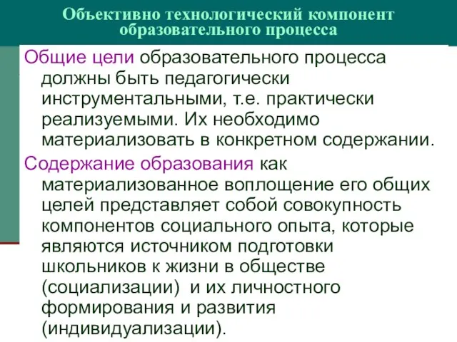 Объективно технологический компонент образовательного процесса Общие цели образовательного процесса должны быть педагогически