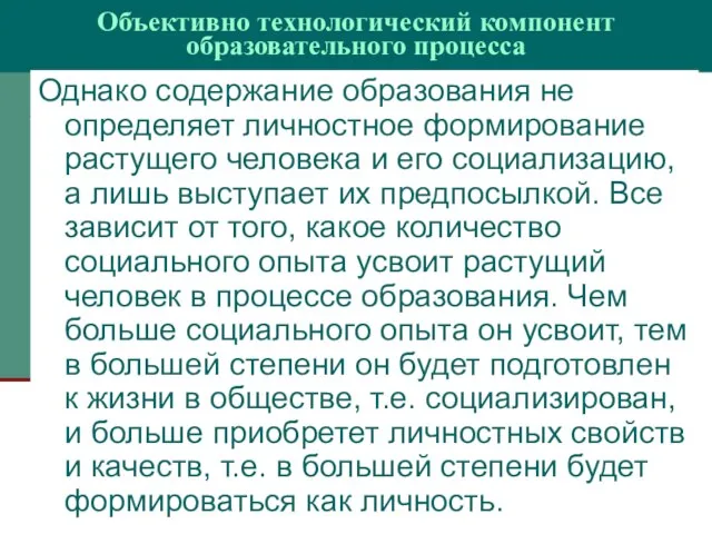 Объективно технологический компонент образовательного процесса Однако содержание образования не определяет личностное формирование