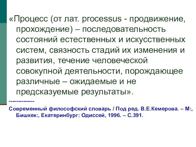 «Процесс (от лат. рrocessus - продвижение, прохождение) – последовательность состояний естественных и