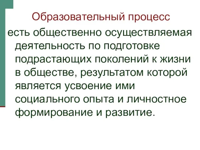 Образовательный процесс есть общественно осуществляемая деятельность по подготовке подрастающих поколений к жизни