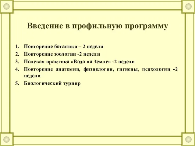 Введение в профильную программу Повторение ботаники – 2 недели Повторение зоологии -2