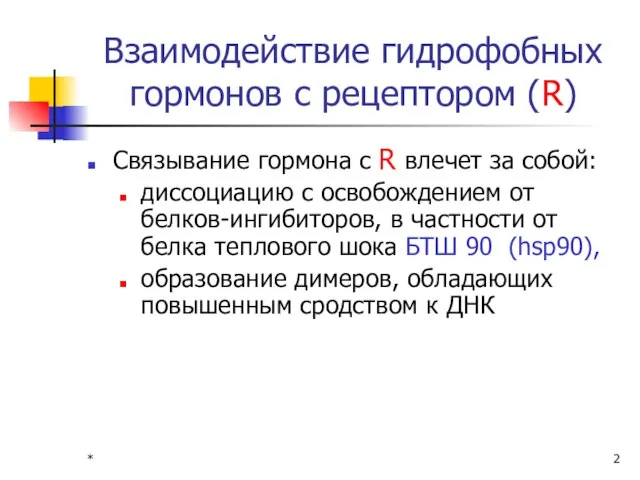 * Взаимодействие гидрофобных гормонов с рецептором (R) Связывание гормона с R влечет