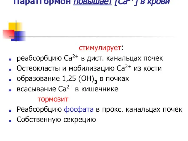 Паратгормон повышает [Са2+] в крови стимулирует: реабсорбцию Са2+ в дист. канальцах почек