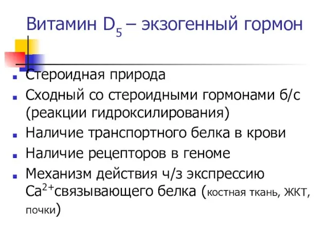 Витамин D5 – экзогенный гормон Стероидная природа Сходный со стероидными гормонами б/с