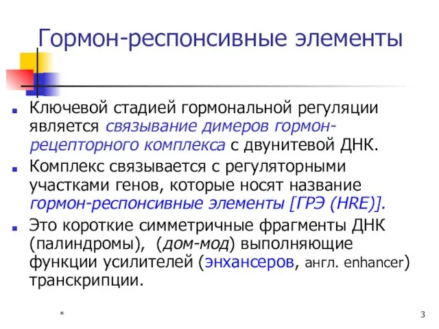 * Гормон-респонсивные элементы Ключевой стадией гормональной регуляции является связывание димеров гормон-рецепторного комплекса