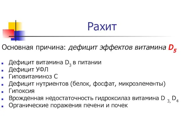 Рахит Основная причина: дефицит эффектов витамина D5 Дефицит витамина D3 в питании