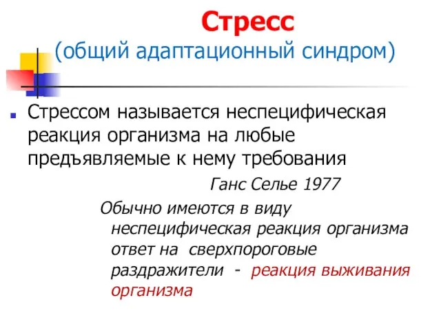 Стресс (общий адаптационный синдром) Стрессом называется неспецифическая реакция организма на любые предъявляемые