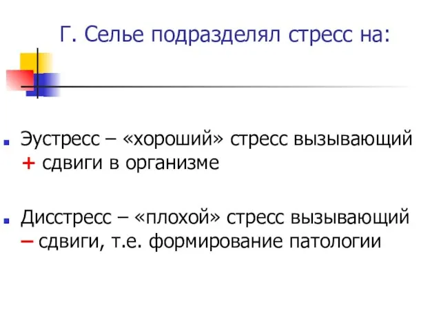 Г. Селье подразделял стресс на: Эустресс – «хороший» стресс вызывающий + сдвиги