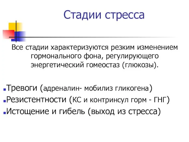 Стадии стресса Все стадии характеризуются резким изменением гормонального фона, регулирующего энергетический гомеостаз