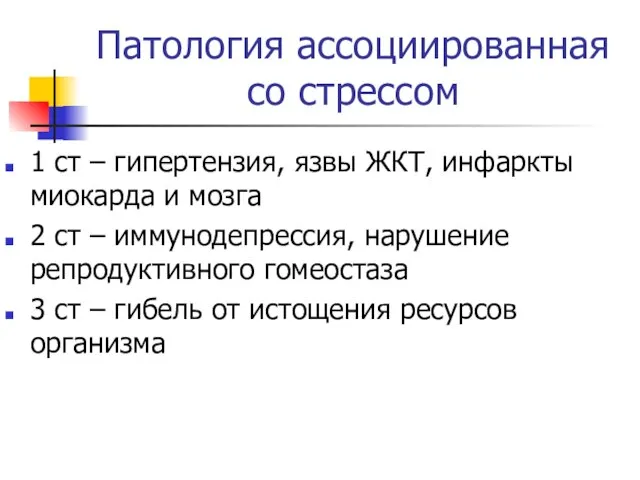 Патология ассоциированная со стрессом 1 ст – гипертензия, язвы ЖКТ, инфаркты миокарда