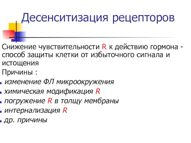 Десенситизация рецепторов Снижение чувствительности R к действию гормона - способ защиты клетки