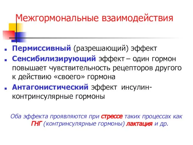 Межгормональные взаимодействия Пермиссивный (разрешающий) эффект Сенсибилизирующий эффект – один гормон повышает чувствительность