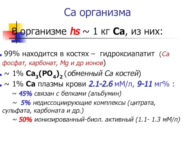 Са организма В организме hs ~ 1 кг Са, из них: 99%