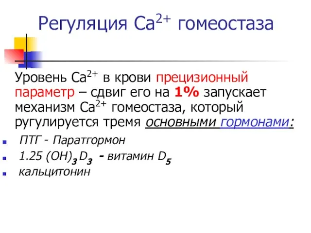 Регуляция Са2+ гомеостаза Уровень Са2+ в крови прецизионный параметр – сдвиг его