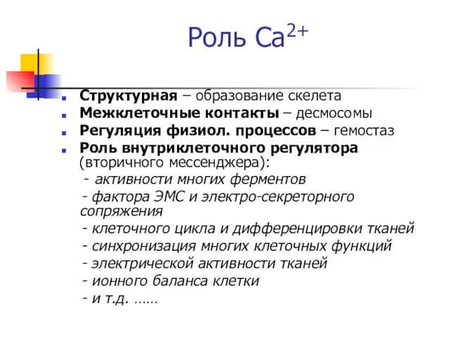 Роль Са2+ Структурная – образование скелета Межклеточные контакты – десмосомы Регуляция физиол.