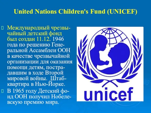 United Nations Children's Fund (UNICEF) Международный чрезвы-чайный детский фонд был создан 11.12.