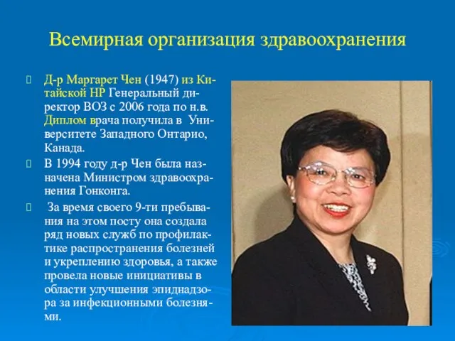 Всемирная организация здравоохранения Д-р Маргарет Чен (1947) из Ки-тайской НР Генеральный ди-ректор