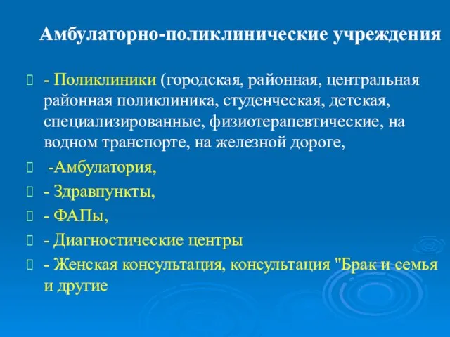 Амбулаторно-поликлинические учреждения - Поликлиники (городская, районная, центральная районная поликлиника, студенческая, детская, специализированные,