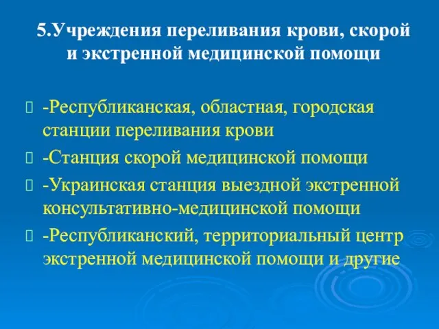 5.Учреждения переливания крови, скорой и экстренной медицинской помощи -Республиканская, областная, городская станции