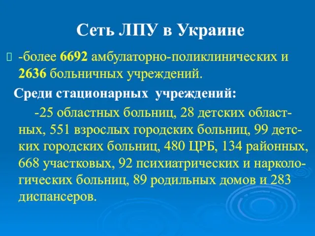 Сеть ЛПУ в Украине -более 6692 амбулаторно-поликлинических и 2636 больничных учреждений. Среди