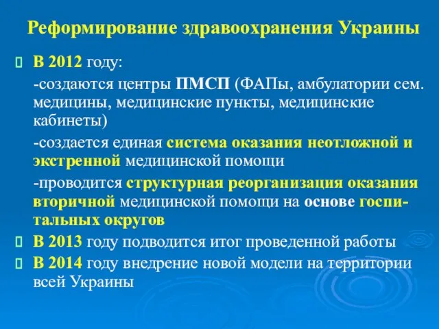 Реформирование здравоохранения Украины В 2012 году: -создаются центры ПМСП (ФАПы, амбулатории сем.медицины,
