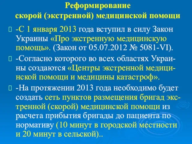 Реформирование скорой (экстренной) медицинской помощи -С 1 января 2013 года вступил в