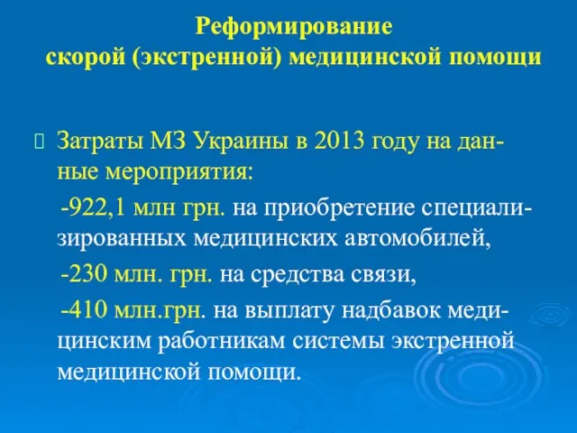 Реформирование скорой (экстренной) медицинской помощи Затраты МЗ Украины в 2013 году на