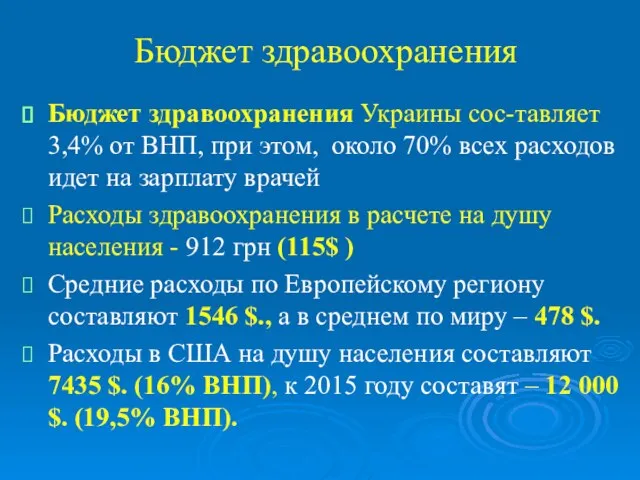 Бюджет здравоохранения Бюджет здравоохранения Украины сос-тавляет 3,4% от ВНП, при этом, около