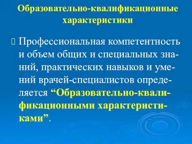 Образовательно-квалификационные характеристики Профессиональная компетентность и объем общих и специальных зна-ний, практических навыков