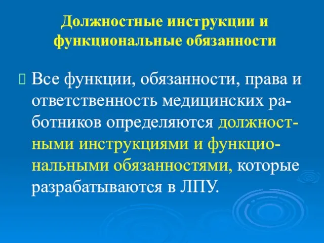 Должностные инструкции и функциональные обязанности Все функции, обязанности, права и ответственность медицинских