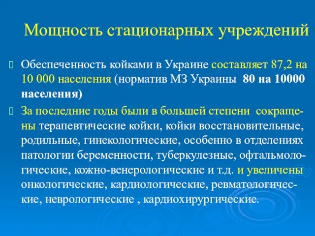 Мощность стационарных учреждений Обеспеченность койками в Украине составляет 87,2 на 10 000